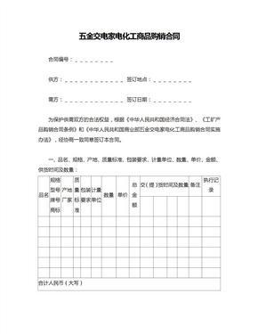五金交電家電化工商品購(gòu)銷合同范本與要點(diǎn)解析
